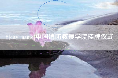 普洱中国消防救援学院挂牌仪式