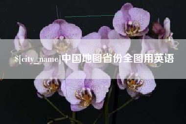 普洱中国地图省份全图用英语