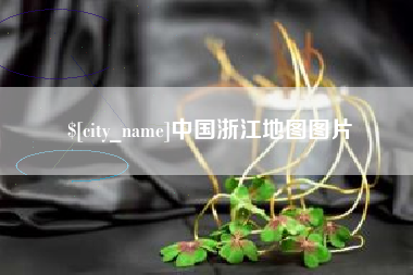 普洱中国浙江地图图片