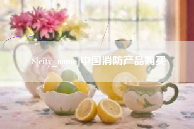 普洱中国消防产品购买