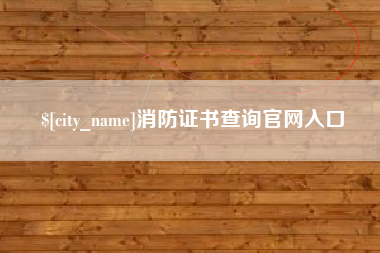 普洱消防证书查询官网入口