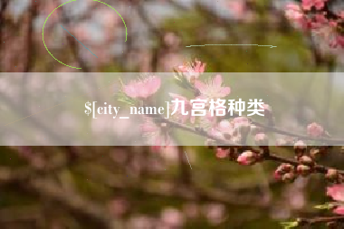 普洱九宫格种类