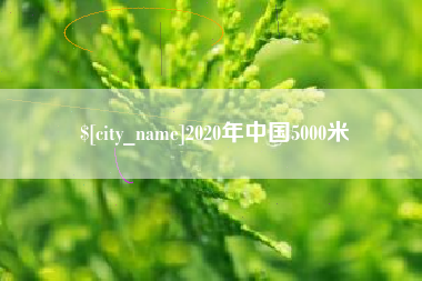 普洱2020年中国5000米