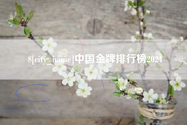 普洱中国金牌排行榜2024