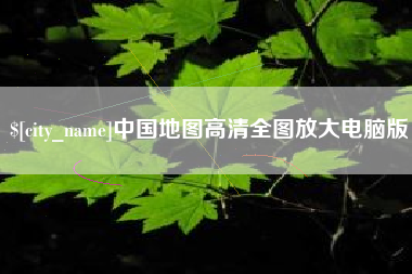 普洱中国地图高清全图放大电脑版