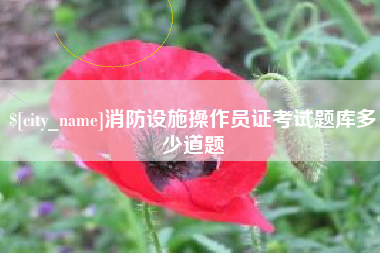 普洱消防设施操作员证考试题库多少道题