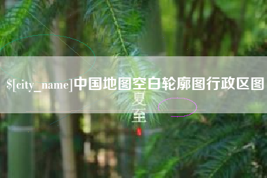 普洱中国地图空白轮廓图行政区图