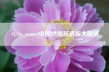 普洱中国地图高清版大图册