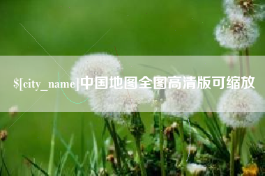 普洱中国地图全图高清版可缩放