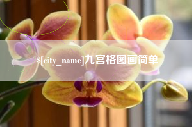 普洱九宫格图画简单