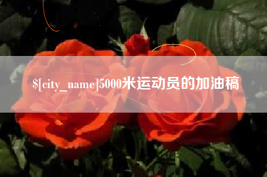 普洱5000米运动员的加油稿