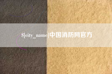 普洱中国消防网官方