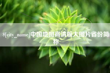 普洱中国地图高清版大图片省份简称