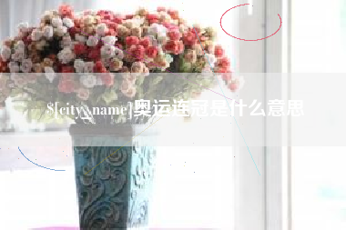 普洱奥运连冠是什么意思