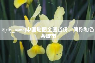 普洱中国地图全图省份、简称和省会城市