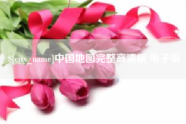 普洱中国地图完整高清版 电子版