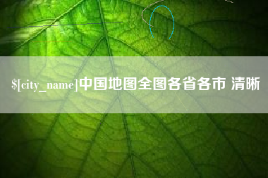 普洱中国地图全图各省各市 清晰