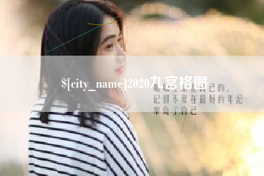 普洱2020九宫格图