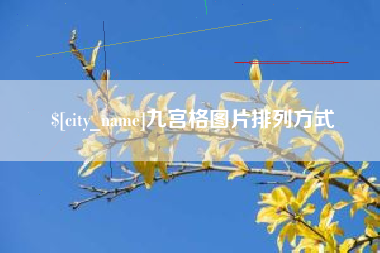 普洱九宫格图片排列方式