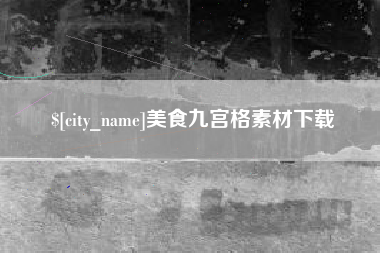 普洱美食九宫格素材下载