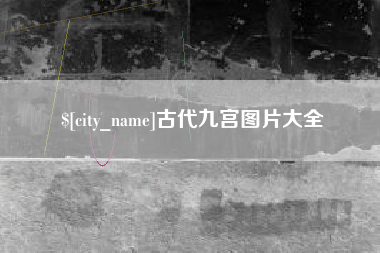 普洱古代九宫图片大全