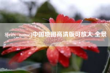 普洱中国地图高清版可放大 全景