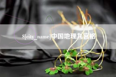 普洱中国地理九宫格