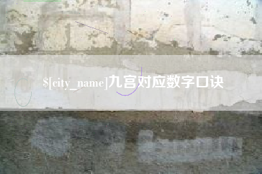 普洱九宫对应数字口诀