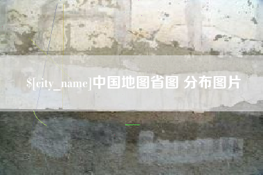 普洱中国地图省图 分布图片