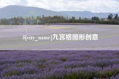 普洱九宫格图形创意
