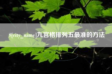 普洱九宫格排列五最准的方法