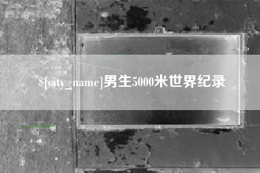 普洱男生5000米世界纪录