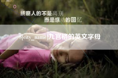 普洱九宫格的英文字母